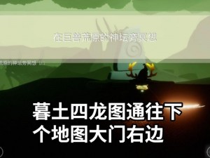 光遇被缠住的遥鲲位置揭秘：探索神秘地点，解锁隐藏任务