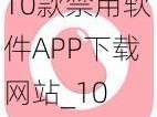 10款禁用软件APP下载网站_10 款禁用软件 APP 下载网站大盘点