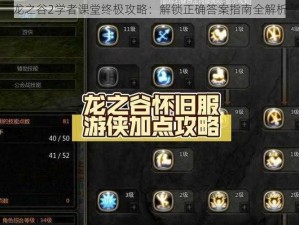 龙之谷2学者课堂终极攻略：解锁正确答案指南全解析