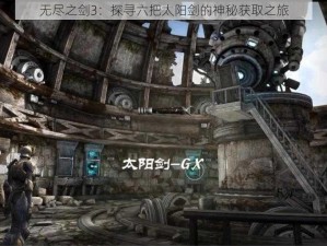 无尽之剑3：探寻六把太阳剑的神秘获取之旅