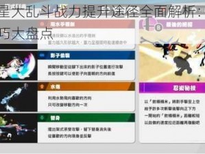 全明星大乱斗战力提升途径全面解析：策略与技巧大盘点