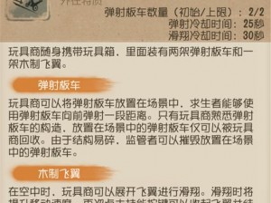 第五人格玩具商角色技能全面解析与一览：深入探究其独特技能组合