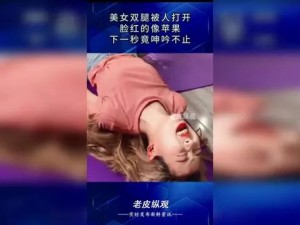 被十几个人扖开双腿猛进嘿嘿视频_被十几个人扖开双腿猛进嘿嘿视频：探索背后的故事