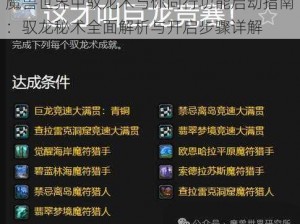 魔兽世界中驭龙术与你同行功能启动指南：驭龙秘术全面解析与开启步骤详解