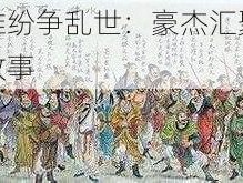 武林英雄纷争乱世：豪杰汇聚重塑江湖传奇故事