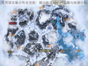 大唐无双资源采集分布全览图：揭示各区域矿产宝藏与地理分布之奥秘