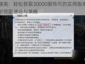 和平精英：轻松获取30000服饰币的实用指南：全面解析领取途径与策略