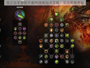 龙之谷手游毁灭者PK技能加点攻略：实战策略揭秘