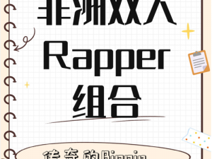 探秘黑人双人 RAPPER 的特点，感受独特音乐魅力