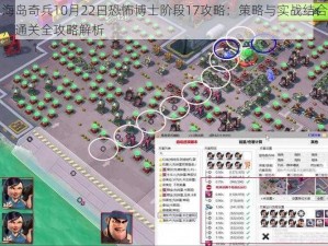 海岛奇兵10月22日恐怖博士阶段17攻略：策略与实战结合，通关全攻略解析