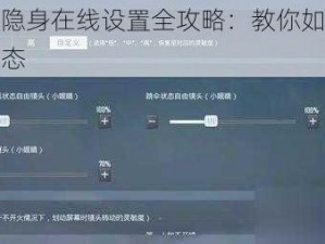 和平精英隐身在线设置全攻略：教你如何轻松实现隐身状态