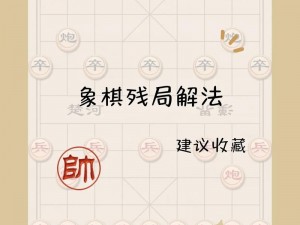 揭秘天天象棋残局第78关攻略，策略揭秘破解难题