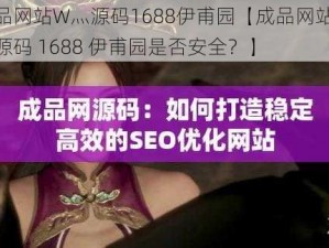 成品网站W灬源码1688伊甫园【成品网站 W灬源码 1688 伊甫园是否安全？】