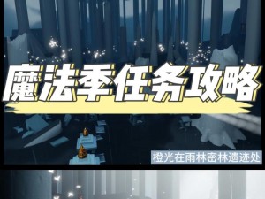 光遇6月24日福利揭秘：免费魔法收集全攻略，畅游光遇的神秘魔法之旅