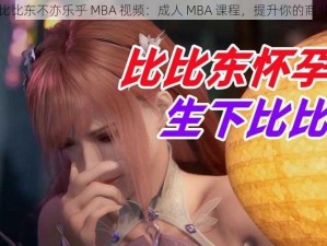 唐三比比东不亦乐乎 MBA 视频：成人 MBA 课程，提升你的商业智慧