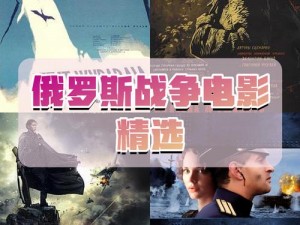 《2023年俄罗斯战火：救赎之地的英雄传奇》