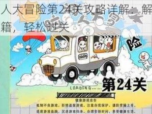 脑洞人大冒险第24关攻略详解：解锁关卡秘籍，轻松过关