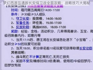 梦幻西游互通版长安保卫战全面攻略：战略技巧大揭秘