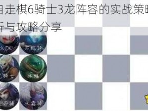 基于自走棋6骑士3龙阵容的实战策略：深度解析与攻略分享