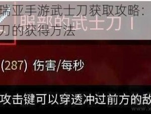 泰拉瑞亚手游武士刀获取攻略：详解武士刀的获得方法