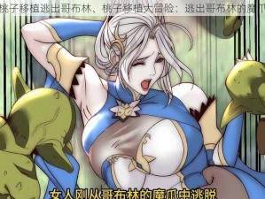 桃子移植逃出哥布林、桃子移植大冒险：逃出哥布林的魔爪