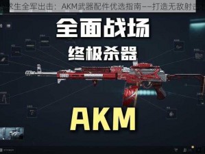 绝地求生全军出击：AKM武器配件优选指南——打造无敌射击利器