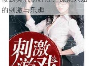 男女被到爽流动游戏、男女被到爽流动游戏：探索未知的刺激与乐趣