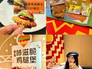 麦当劳麦咔滋脆鸡腿堡美味探秘：从外酥到内嫩的独特体验