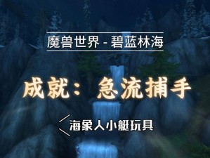 魔兽世界海象人小艇玩具获取攻略：揭秘魔兽世界中百艘海象人之小艇的获取方法