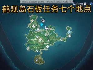 原神鹤观石板谜题解密攻略：解锁任务流程及关键步骤详解