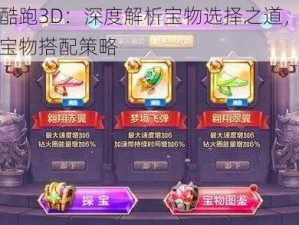 天天酷跑3D：深度解析宝物选择之道，探寻最佳宝物搭配策略