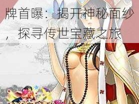 女施主请留步，西游卡牌首曝：揭开神秘面纱，探寻传世宝藏之旅