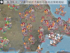 战国烽火：攻城守城战术解析与基地战策略揭秘