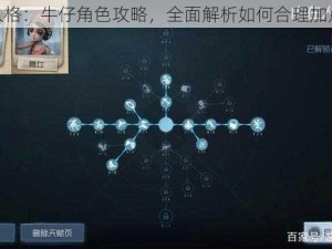 第五人格：牛仔角色攻略，全面解析如何合理加点天赋