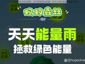 支付宝神奇海洋活动揭秘：如何获取绿色能量？是否会消耗能量的探索之旅