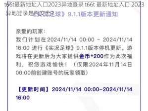 t66t最新地址入口2023异地登录 t66t 最新地址入口 2023 异地登录是否安全？