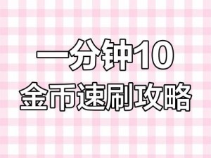 开源节流之道：金币获取与高效节省技巧大全