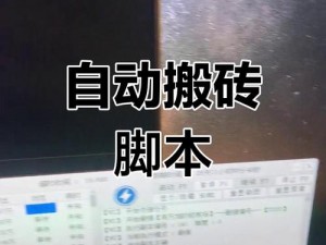 小游戏搬砖脚本：揭秘自动化搬砖新策略，轻松实现高效游戏资源获取与交易管理之道