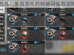 明日方舟：家具零件的神秘用途与实用价值