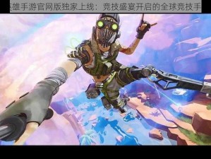 Apex英雄手游官网版独家上线：竞技盛宴开启的全球竞技手游巨作