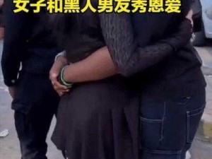 黑人挺进女人免费视频网站(黑人挺进女人免费视频网站，究竟是道德的缺失还是人性的沦丧)