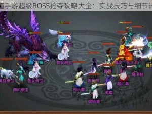 问道手游超级BOSS抢夺攻略大全：实战技巧与细节详解