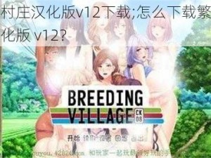 繁殖村庄汉化版v12下载;怎么下载繁殖村庄汉化版 v12？