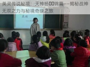 英灵传说秘境：天神杨��锦篇——揭秘战神无双之力与秘境奇缘之旅