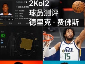 最强NBA手游A级球星德里克·费沃斯全面图鉴：技术特点与个人荣誉全解析