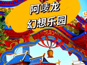 龙族幻想游乐场狂欢嘉年华：玩转龙族特色活动畅享无限乐趣