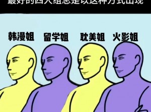 三男一女的四人友谊 三男一女的四人友谊，他们的故事有何不同？