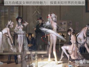 明日方舟橘发女神的独特魅力：探索未知世界的先锋战士