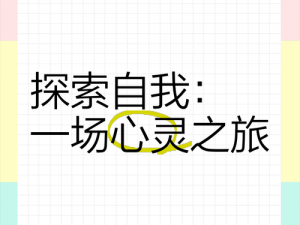 终于学会随波逐流，伪装快乐之歌：探索内心深处的自我探索之旅