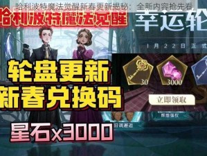 哈利波特魔法觉醒新春更新揭秘：全新内容抢先看